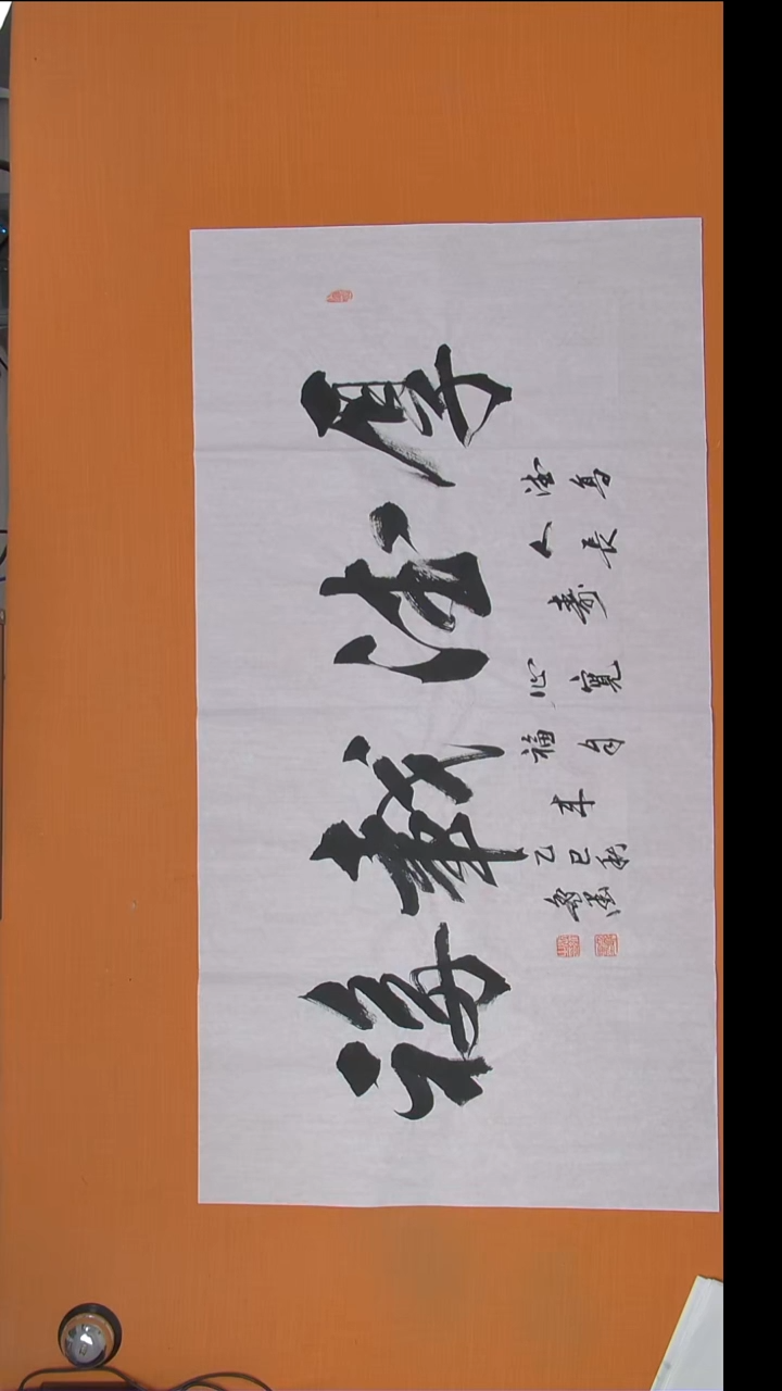 书法王老师精美作品纯手写138*69