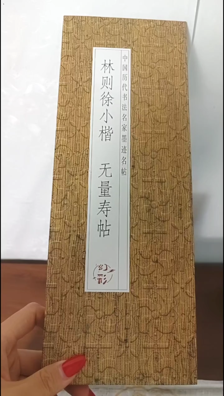 新品正价林则徐小楷无量寿经