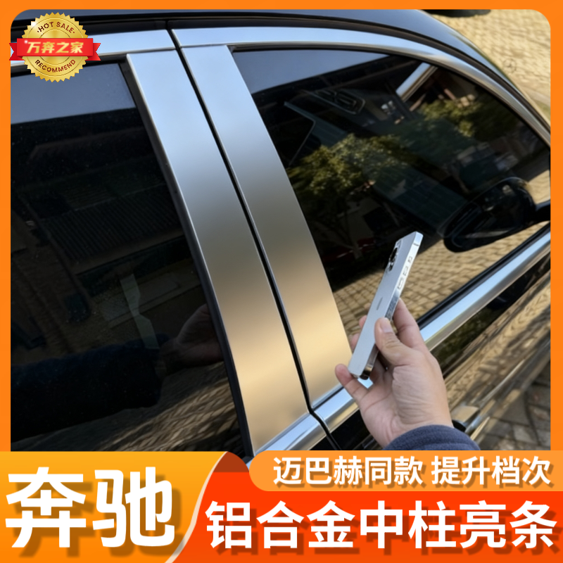 奔驰迈巴赫中柱车窗饰条贴E级S级GLE GLS车身亮条铝合金雾面改装