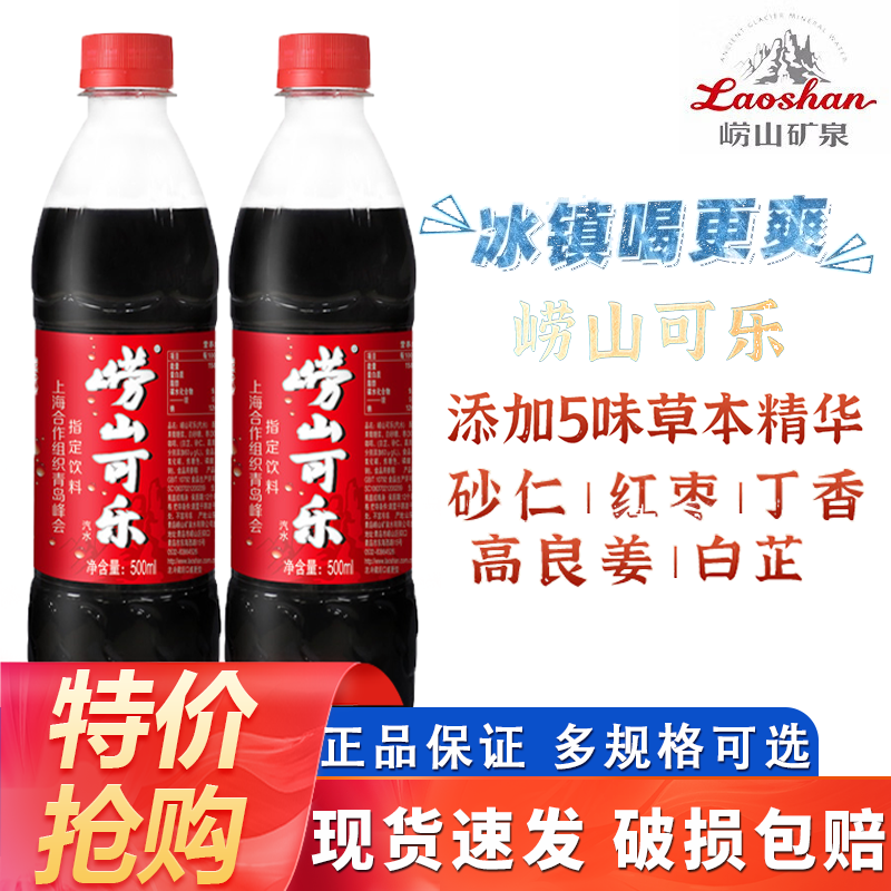 【青岛特产】崂山可乐500ml*5瓶装山东国产可乐姜汁碳酸饮料