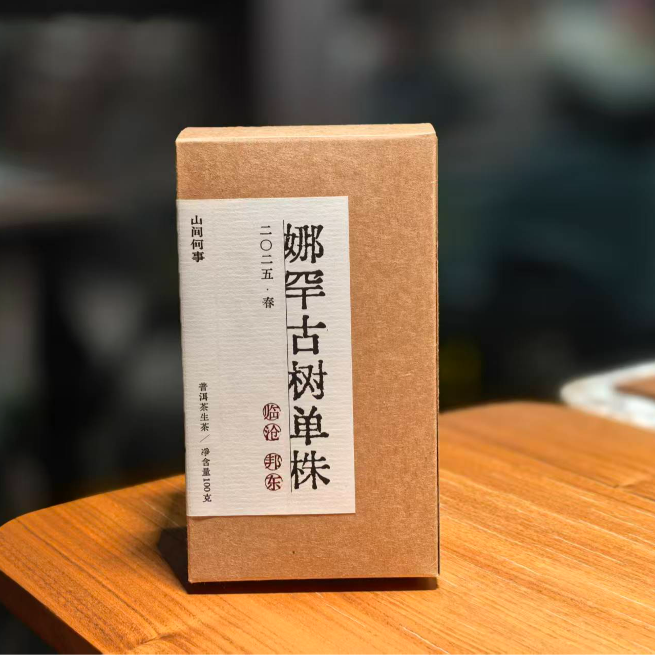 娜罕单株级古树2025年头春茶普洱生茶散茶100g/盒