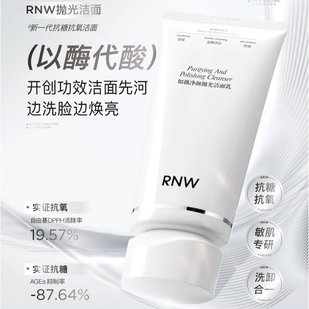 RNW抛光洗面奶卸妆二合一抗氧提亮深层清洁温和保湿控油 