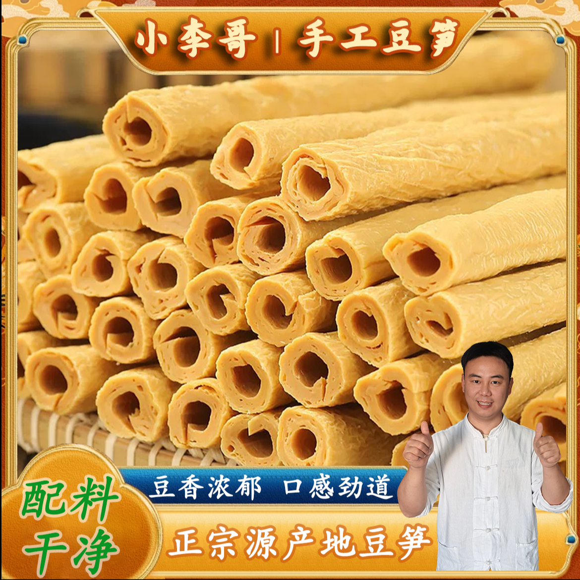 小李哥四川开江正宗豆笋豆皮腐竹传统豆制品手工干货豆腐皮火锅商品图