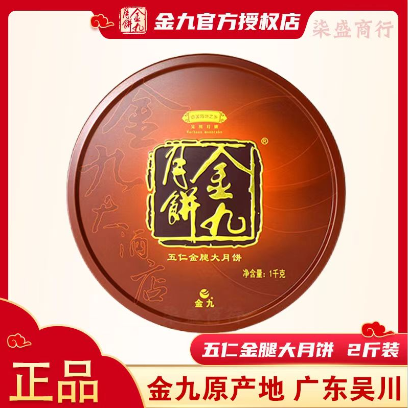 JIN JIU/金九2斤五仁金腿月饼金九月饼1000克广式手工中秋礼盒