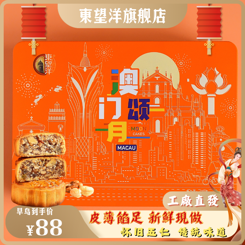 东望洋果仁月饼礼盒包装600g中秋送礼