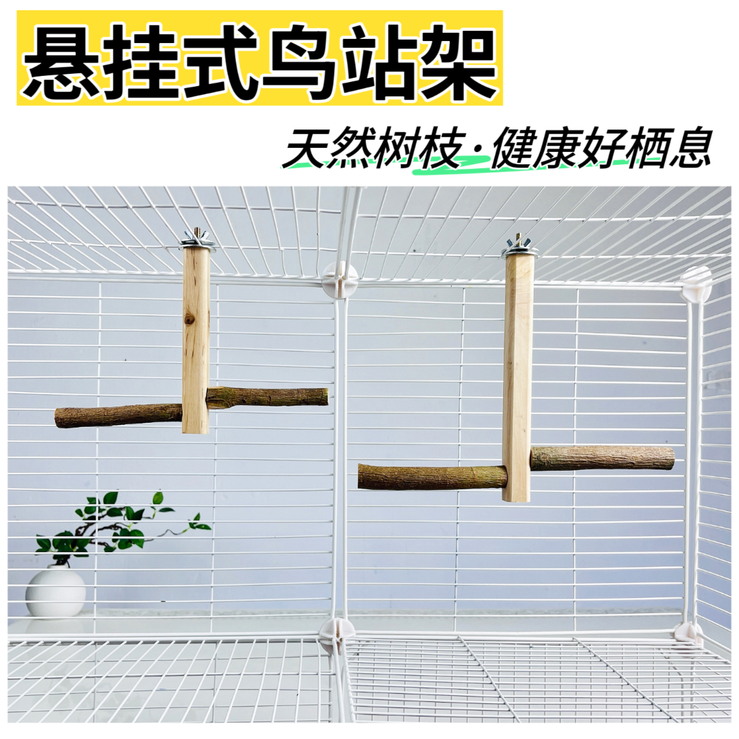 鹦鹉原木站架悬挂站架站杆磨爪啃咬玩具鸟笼用品悬挂站杆站棍树枝
