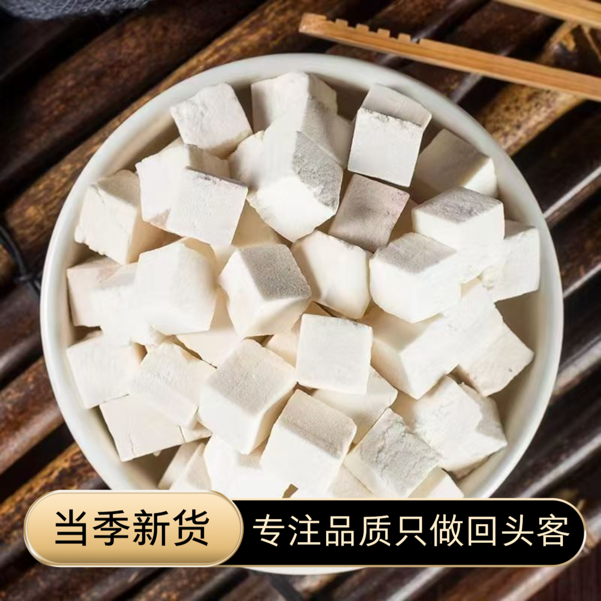 【茯苓】精选茯苓丁  云南道地 煮粥 煲汤 无硫