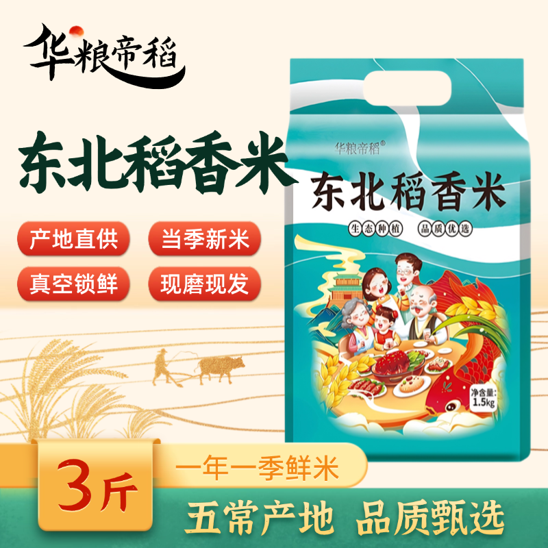 华粮帝稻【2025新米】五常直供东北稻香米3斤 真空大米珍珠米圆粒米