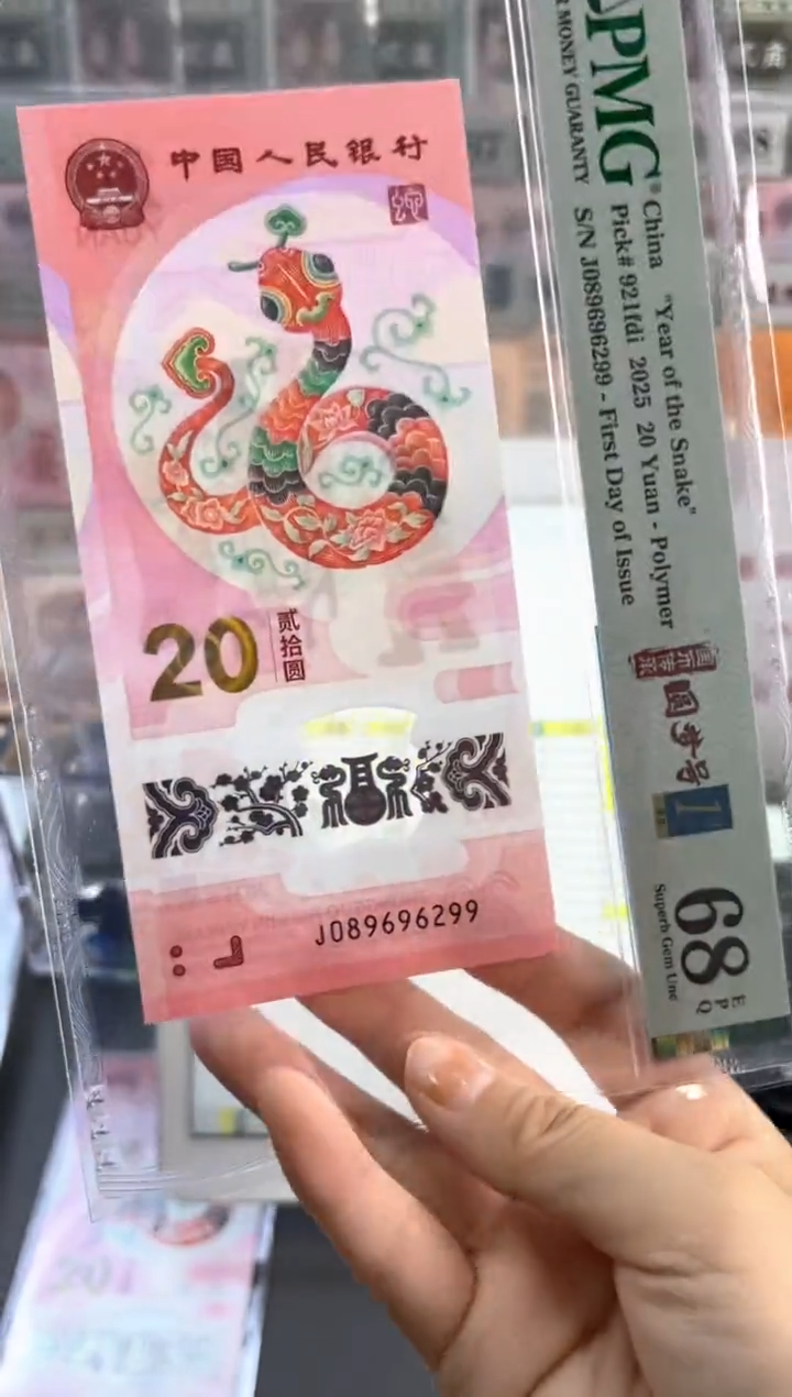 塑料蛇钞圆梦号四标首日PMG68分尾299