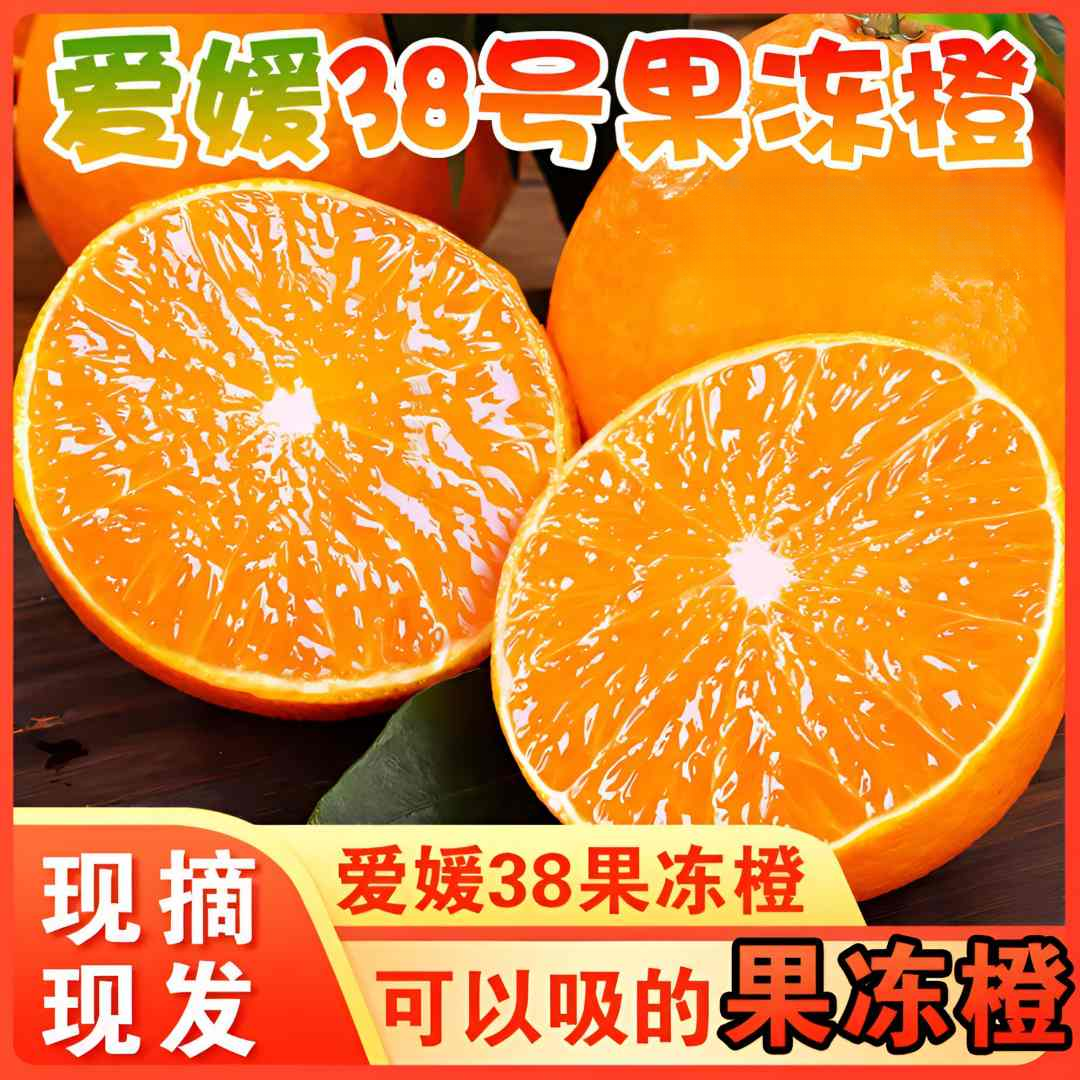 云南爱媛38果冻橙早熟橙子现摘现发红美人当季水果皮薄多榨汁果