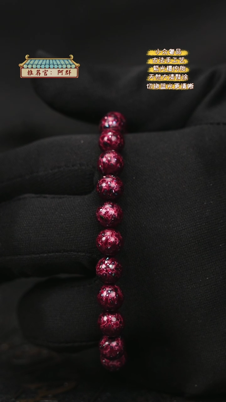 【闪购商品】陛成甄选（0.8*23极光红螺钿手串）
