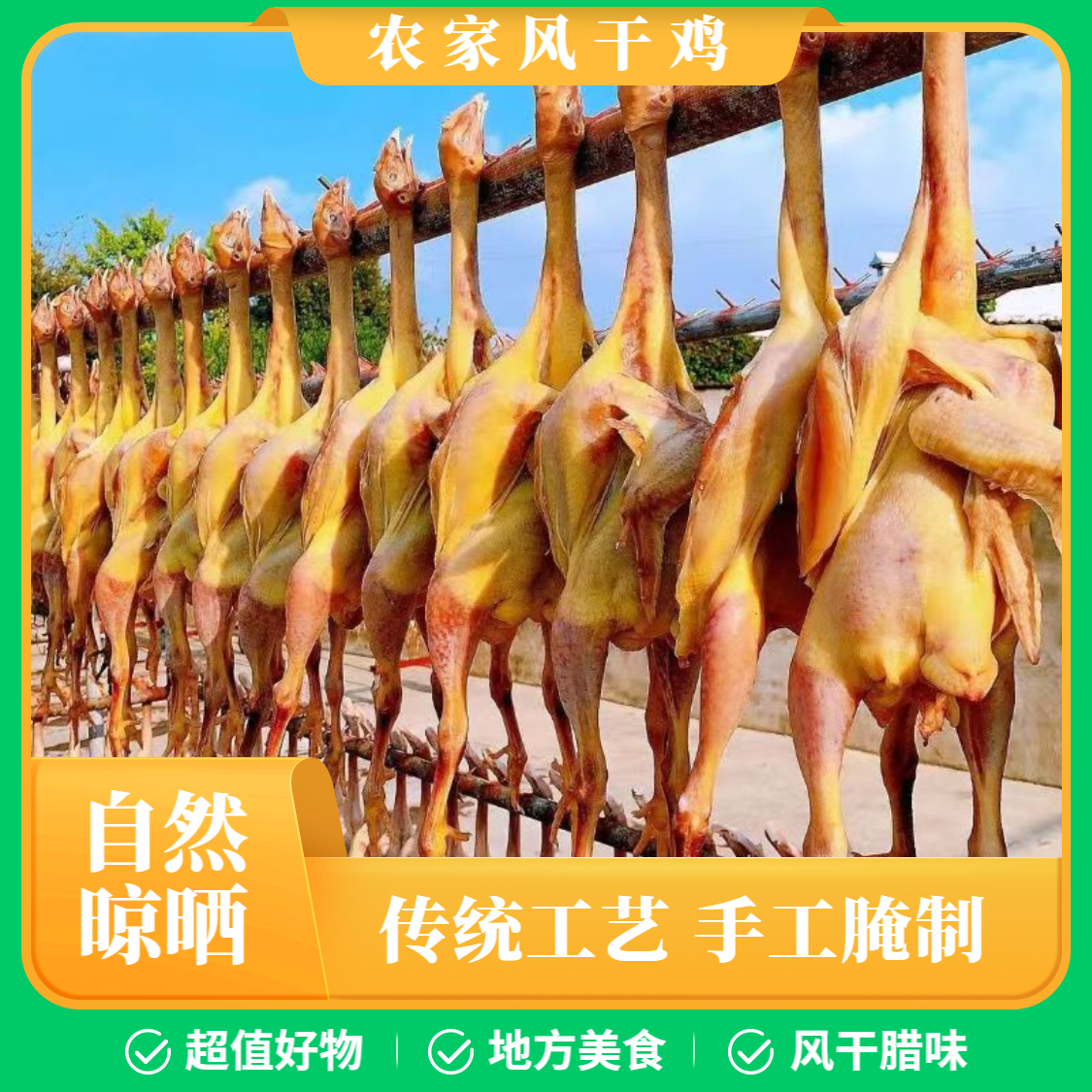 【500天黄油风干鸡】手工腌制风干鸡自然晾晒农家带翅爪咸鸡