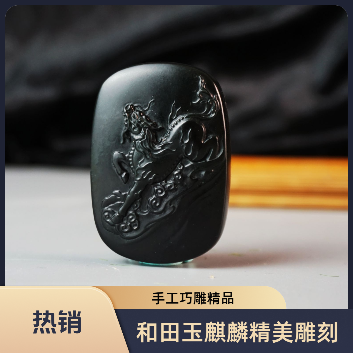 一勺琢玉和田玉黑青玉麒麟牌收藏精品手工精雕巧雕双面雕刻精美