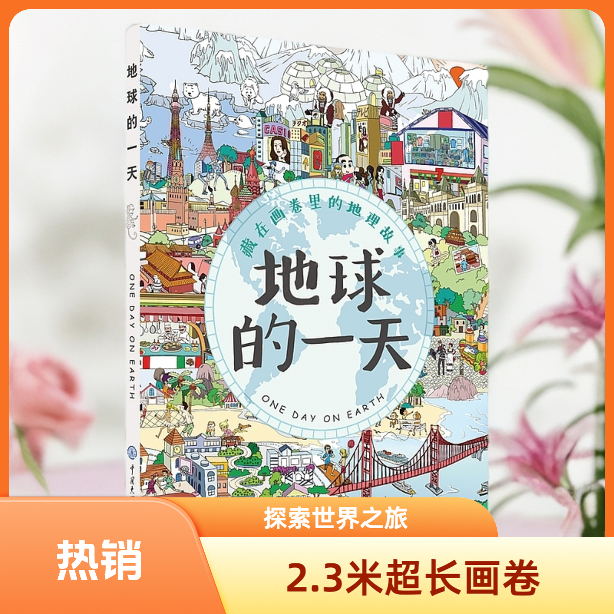 【微瑕介意勿拍】地球的一天（赠知识导读）儿童地图世界绘本大开本