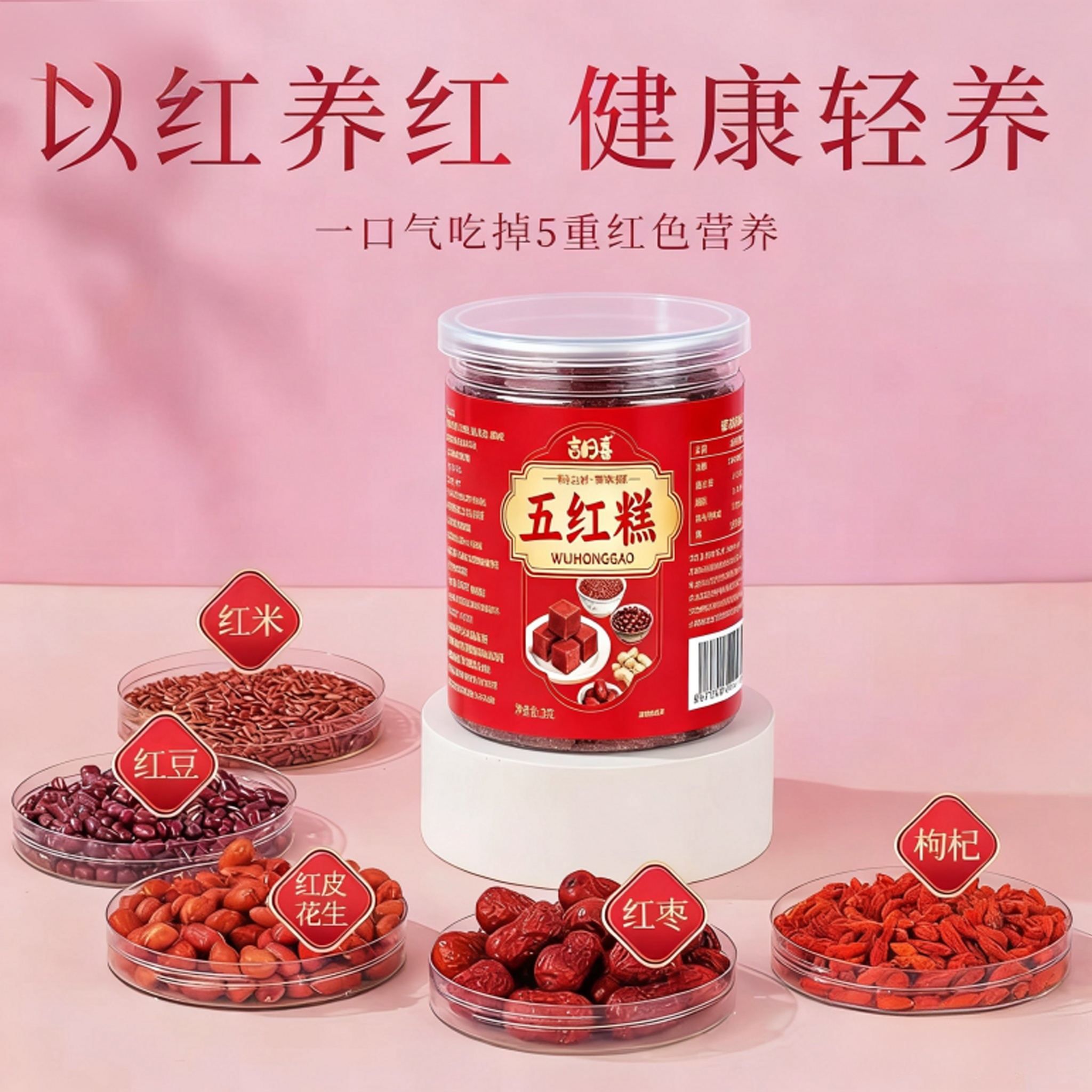 五红糕 红枸杞红枣红米红豆红皮花生制作糕点老少皆宜健康零食