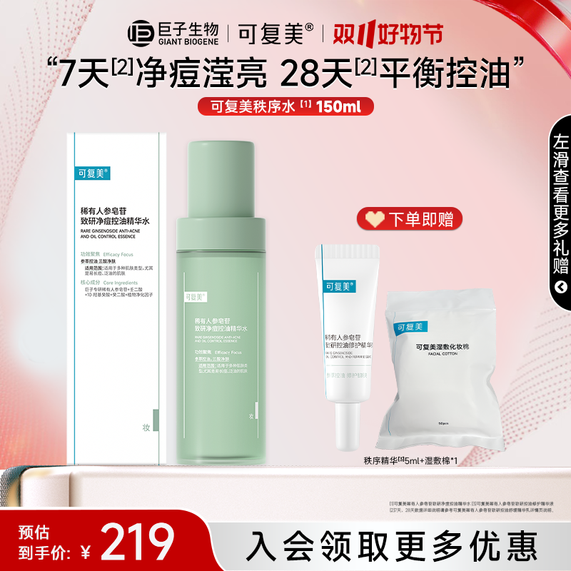 【双十一抢先购】可复美净痘秩序水/乳/霜秩序保湿控油祛痘精华水z