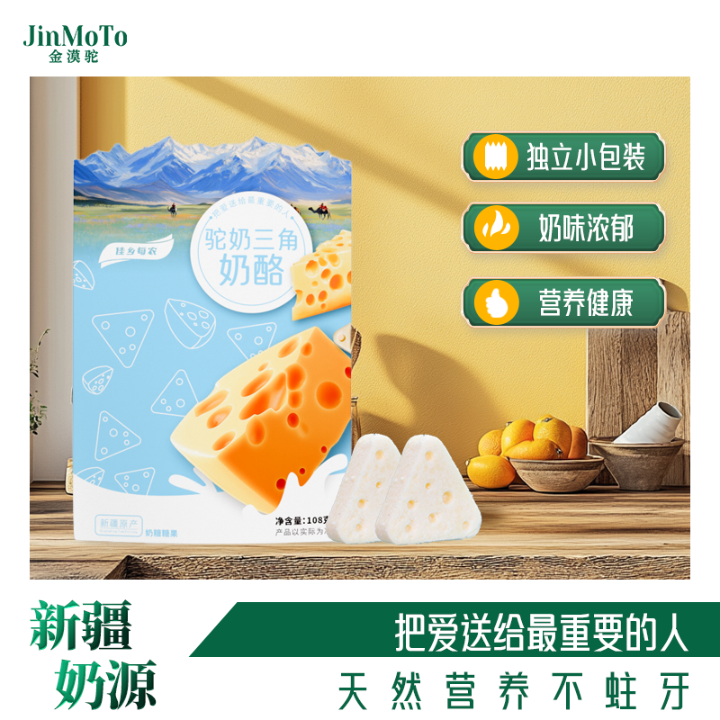 JinMoTo驼奶三角奶酪独立包装零食