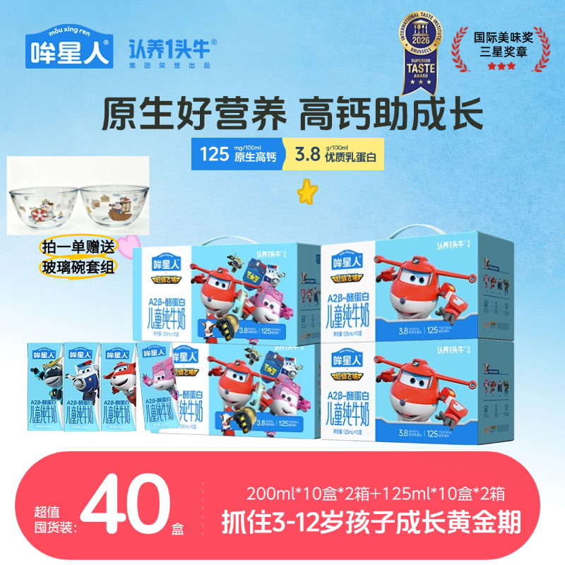 【超级飞侠联名】哞星人A2 β-酪蛋白儿童牛奶125ml*2箱+200ml*2箱dr