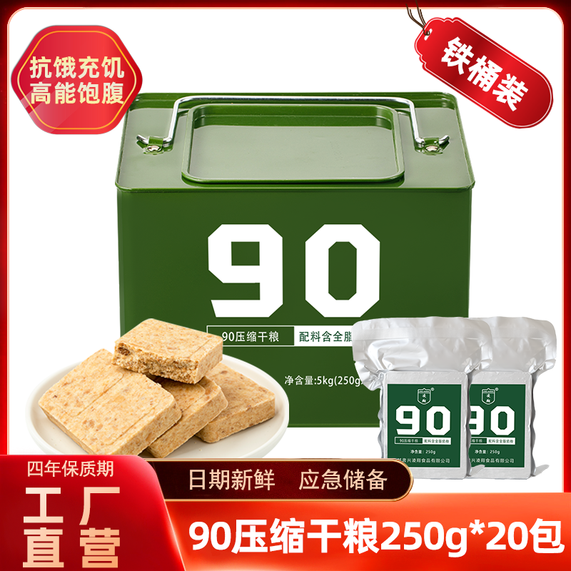 凌翔90压缩饼干5kg铁桶装代餐应急户外家庭储备食品应急压缩干粮