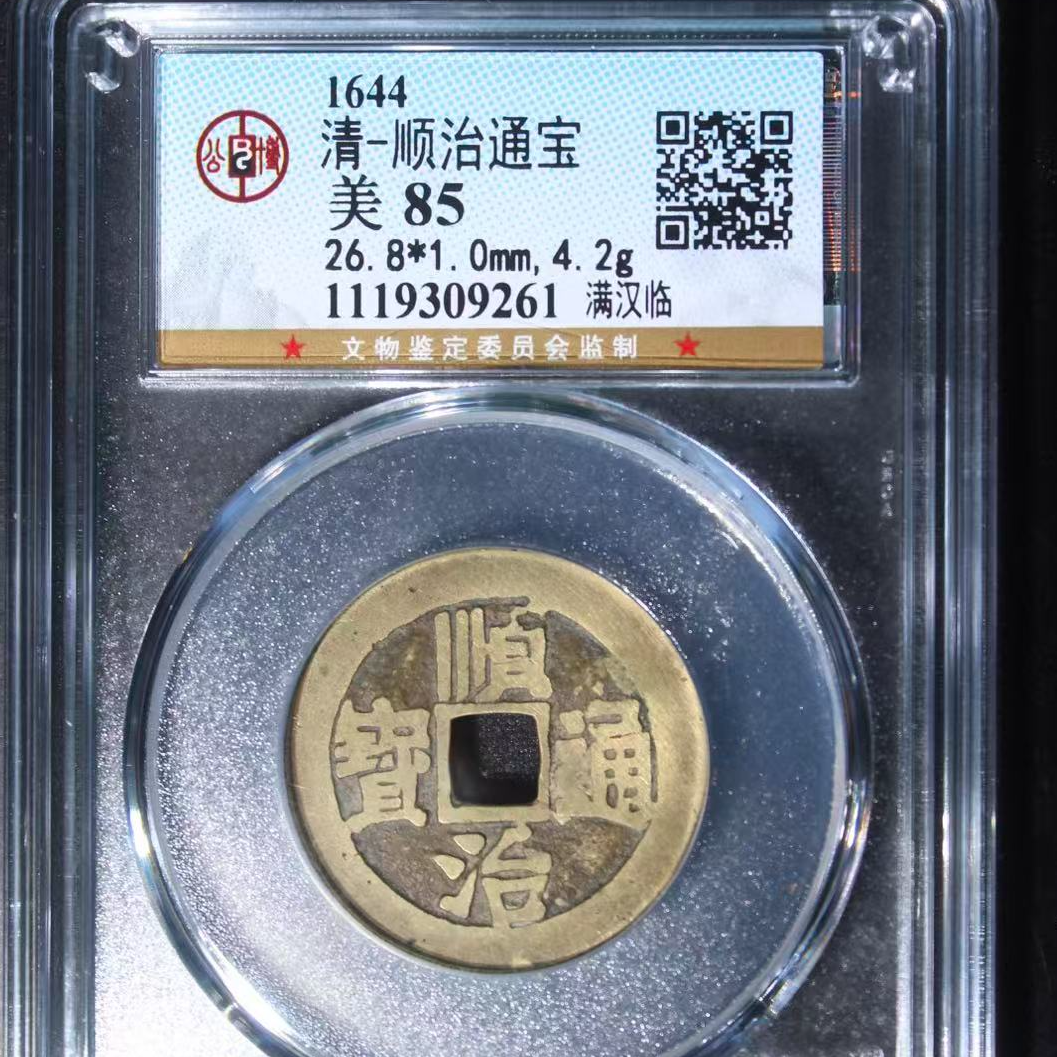7顺治通宝85满汉临古钱币