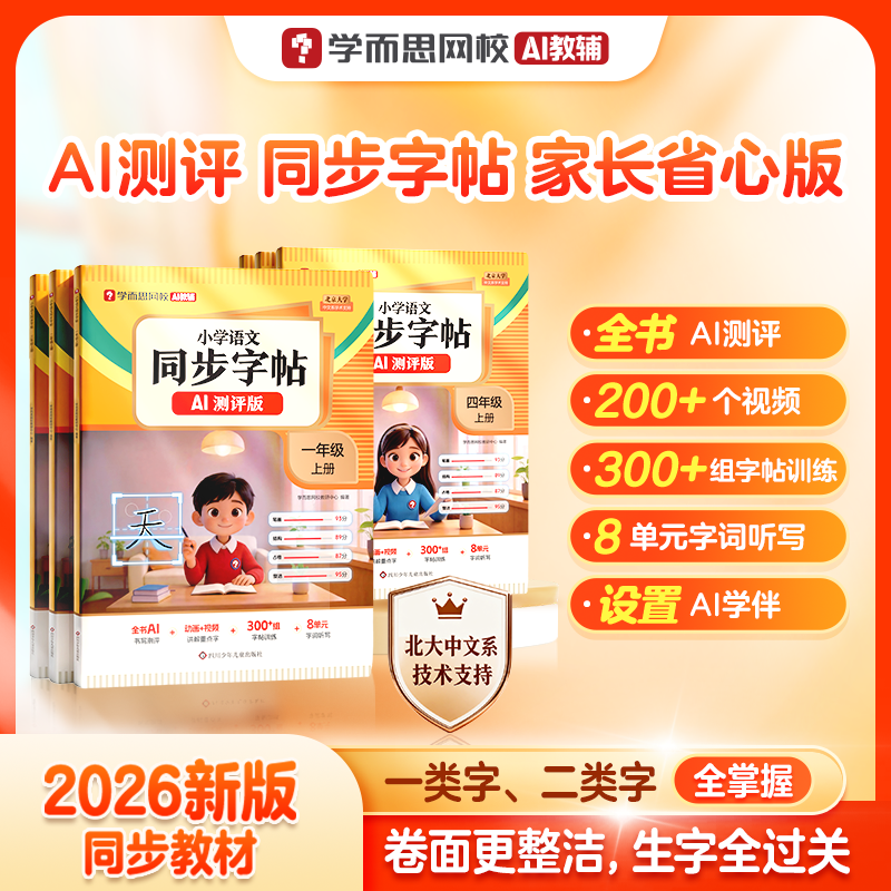 新华书店【同步字帖】小学语文1-6年级2026年新版字帖