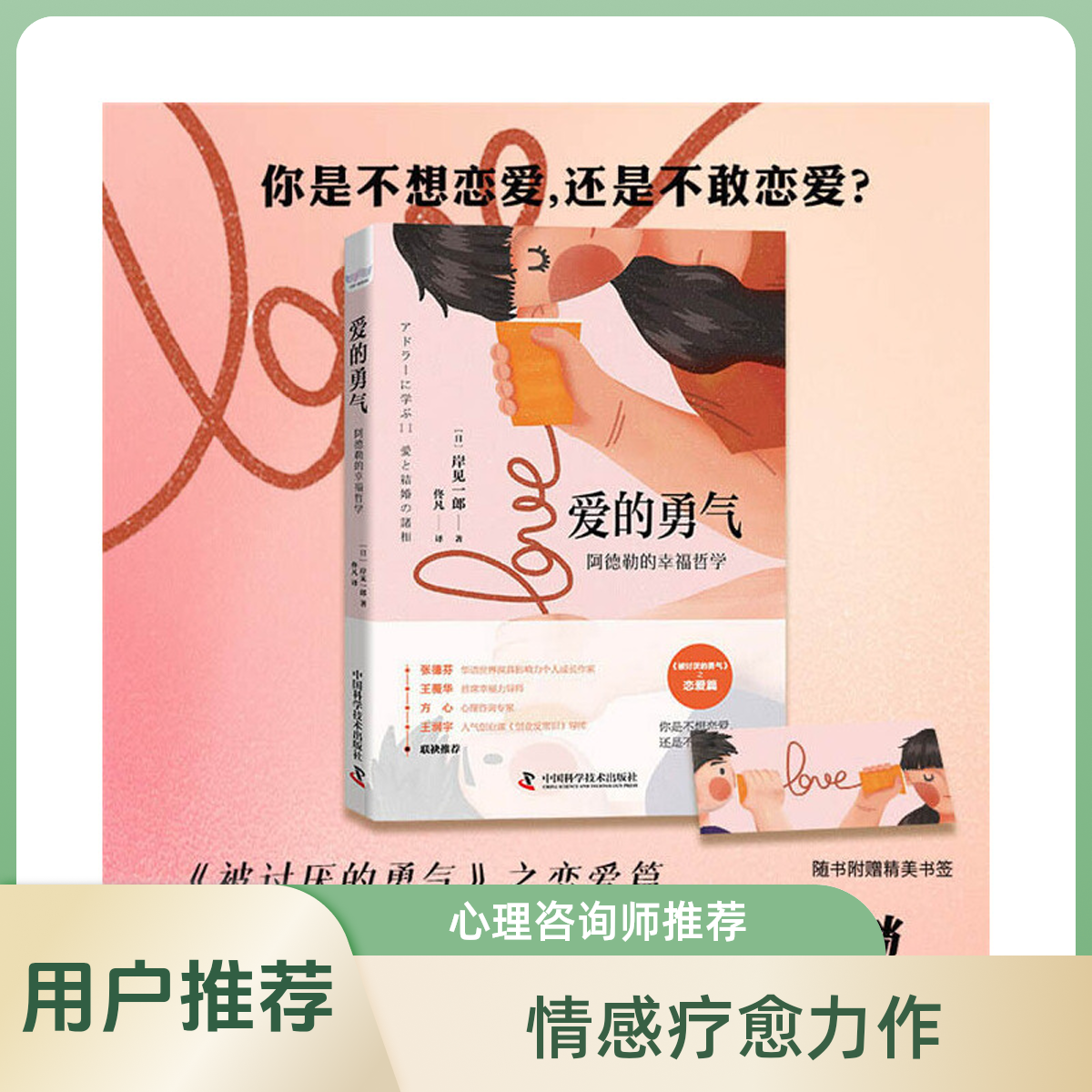 爱的勇气(阿德勒的幸福哲学)岸见一郎《被讨厌的勇气》恋爱篇