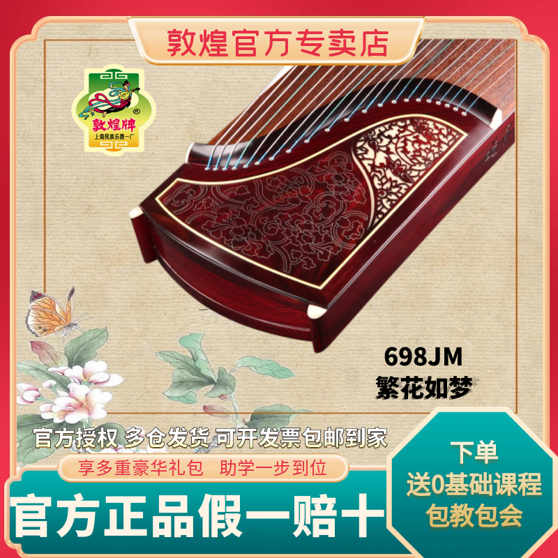 敦煌牌古筝正品敦煌古筝698JM阔叶黄檀 繁花如梦【敦煌乐器专卖店】