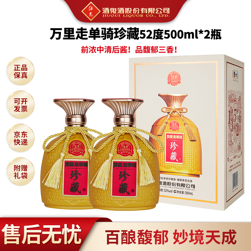 酒鬼万里走单骑·珍藏 馥郁香型白酒 送礼宴请500ml*2瓶52度