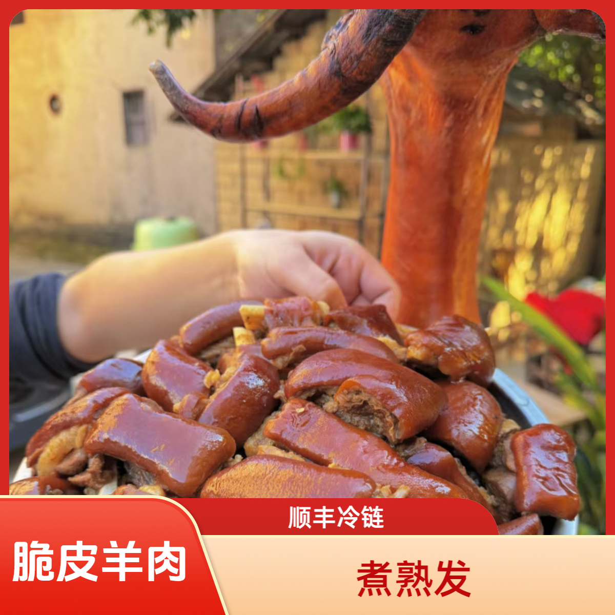 广西特色黑山羊熟肉98文2斤发2.4斤真空发顺丰冷链加热即食