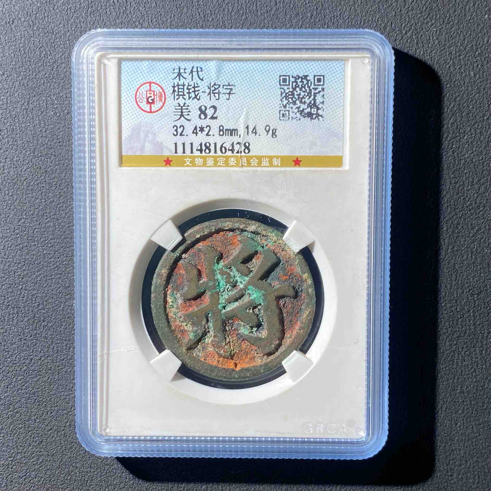 Z-14 宋代 棋钱 将字公博评级82分 1114816428 Z