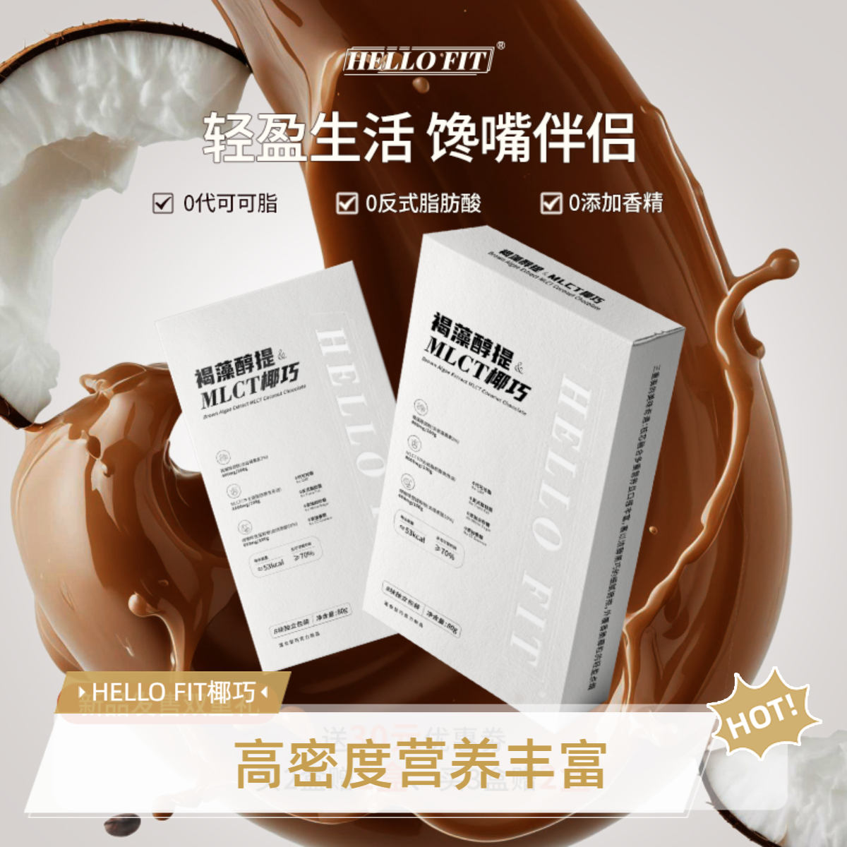 HELLO FIT椰巧KO小馋搞定小饿 黑巧椰酱榛子奇亚籽亚麻籽冻干草莓