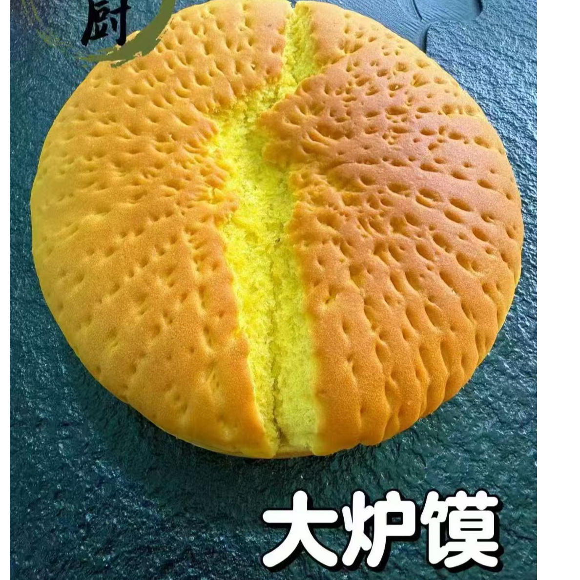 吴忠特色大炉馍一个2斤左右（厚的）