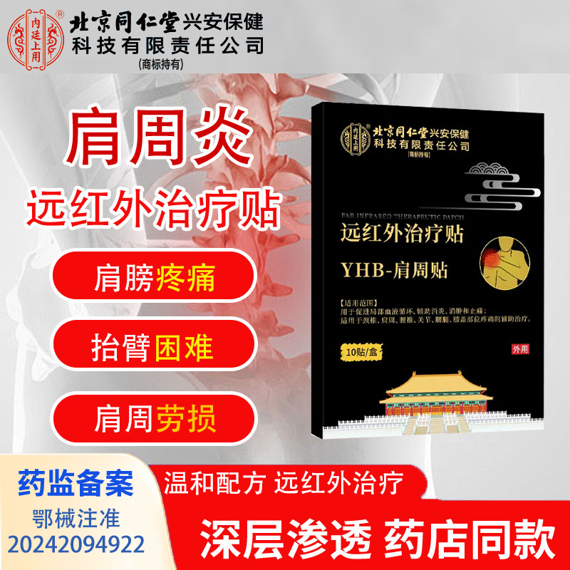 内廷上用北京同仁堂内廷上用肩周贴远红外治疗贴肩周不适僵硬胀痛膏贴肩膀肩颈