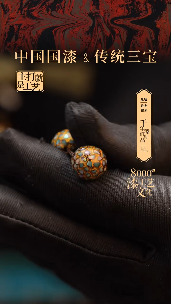 【闪购商品】闽越漆艺非遗漆珠12mm