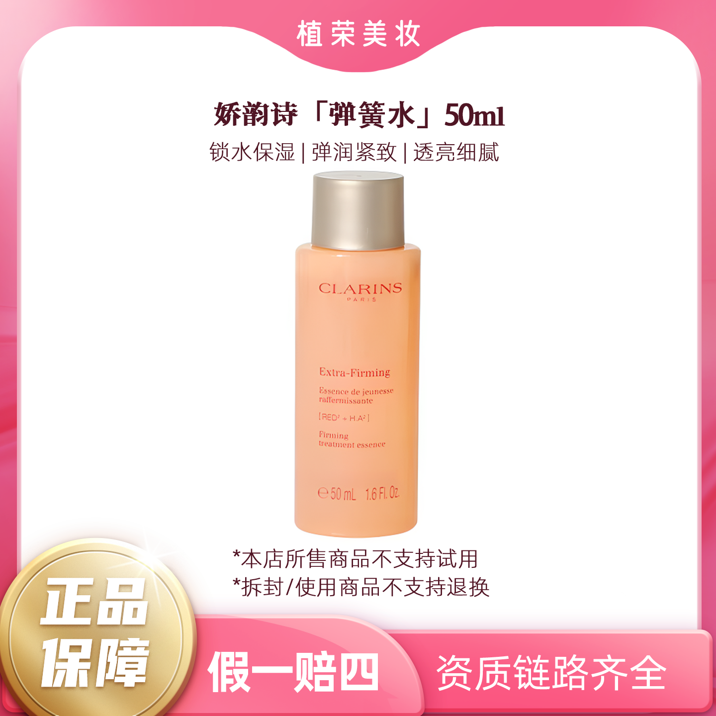 Clarins/娇韵诗紧致焕颜弹簧水中样（开封不退）50ml舒缓保湿润肤