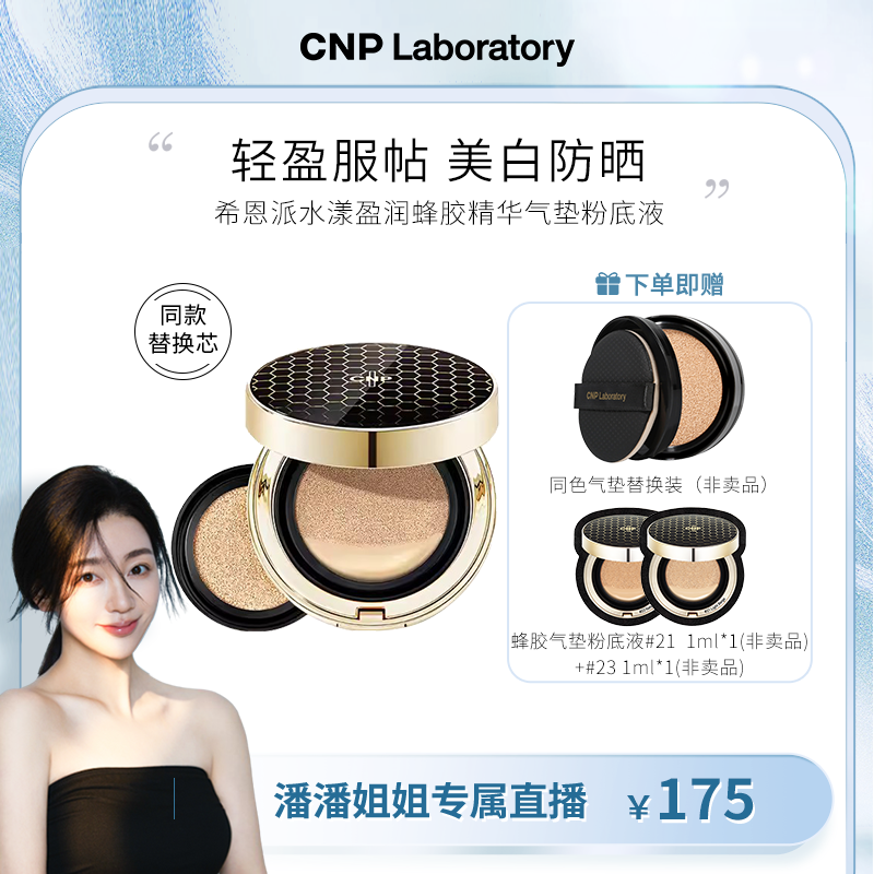 【潘潘姐姐专属】CNP/希恩派蜂胶精华气垫粉底液遮瑕持妆养肤