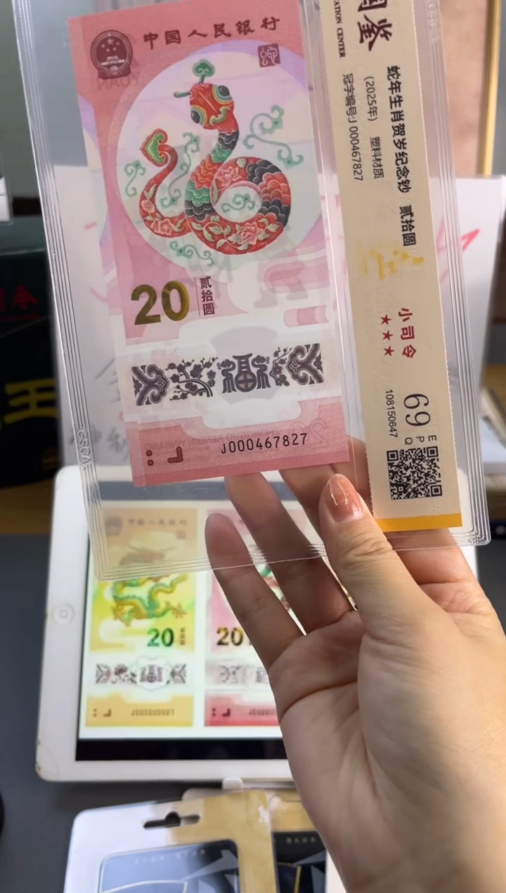 塑料蛇钞小司令国鉴69分 尾827