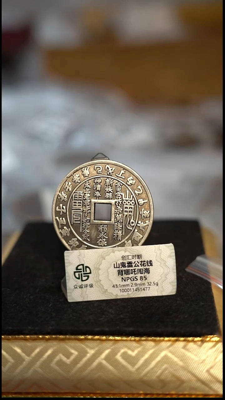 编号1542山鬼背八卦花钱（配脖挂）证书错误