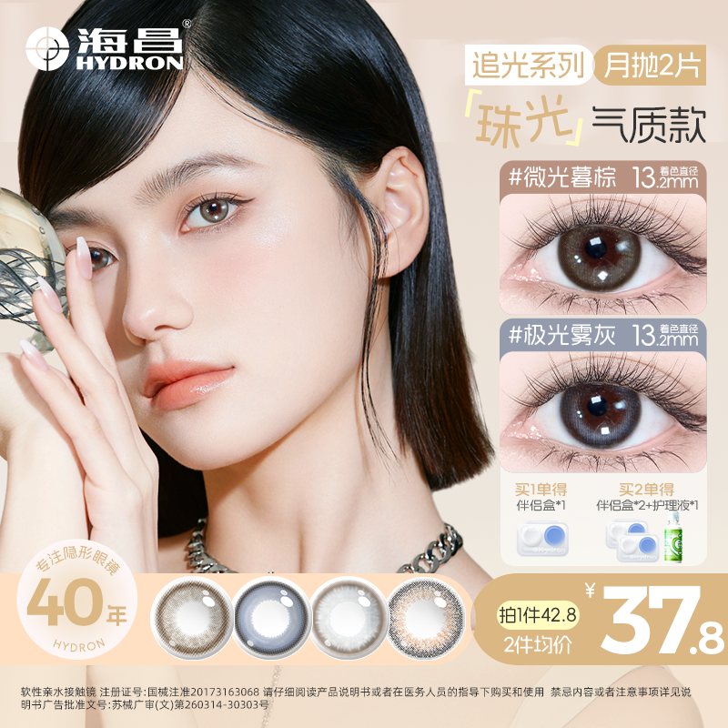 海昌【追光系列】月抛2片三明治工艺美瞳小直径无锁边高颜值流光妆