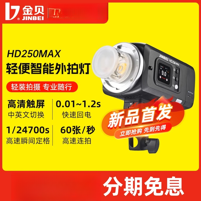 金贝新品  HD250MAX轻便外拍闪光灯升级版摄影灯高速同步TTL