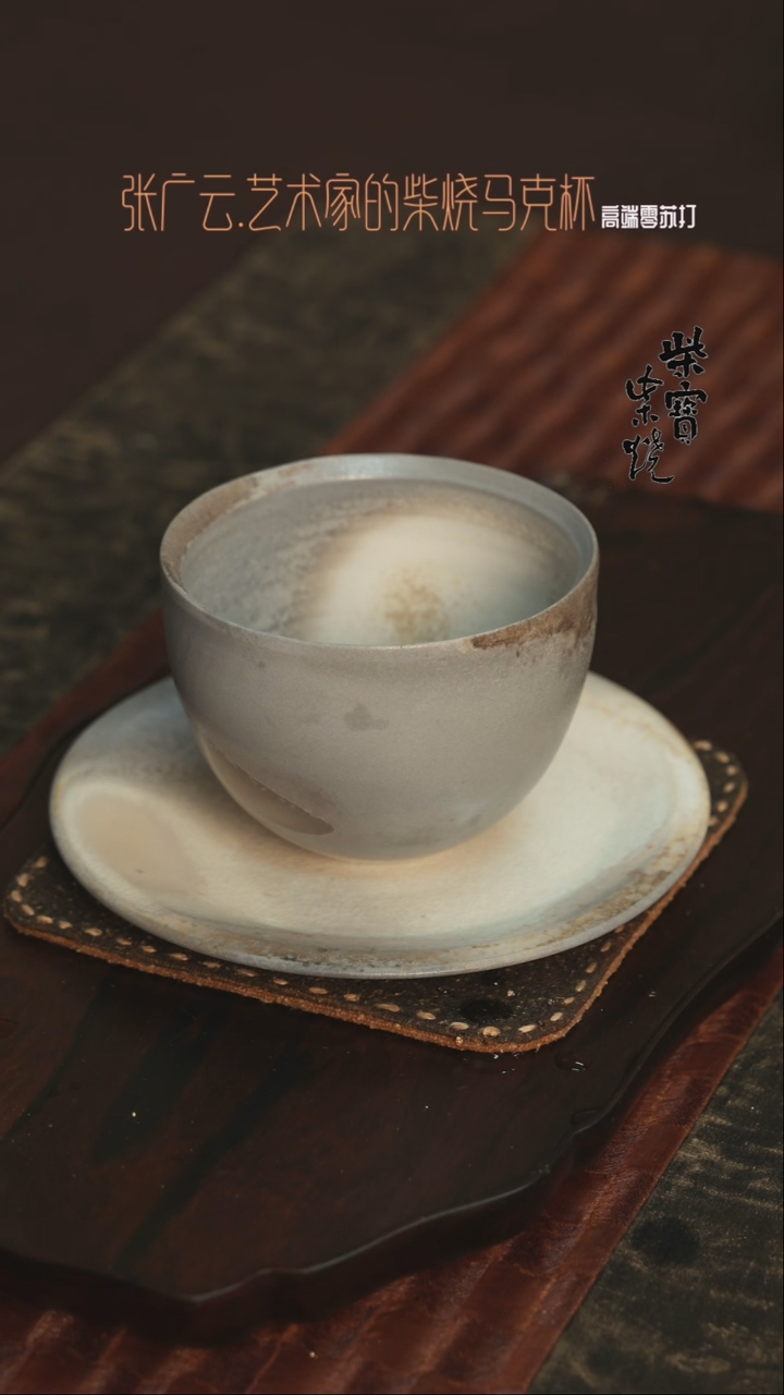 【闪购商品】杯28张广云老师柴烧马克杯200毫升