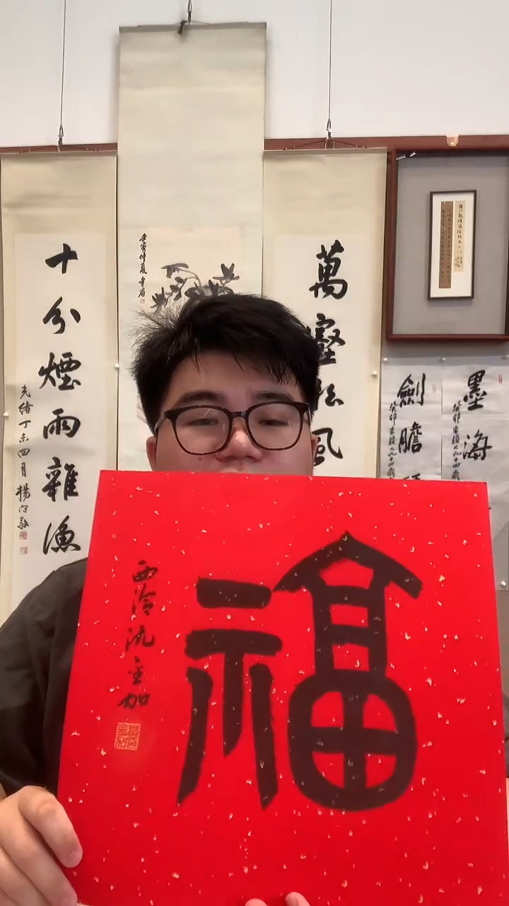 书法j沈老师书法福一件硬卡