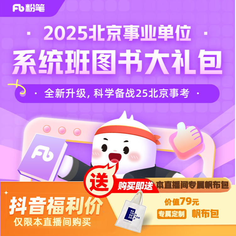 【北京】2025事业单位系统班图书大礼包：公共基本能力测验2期