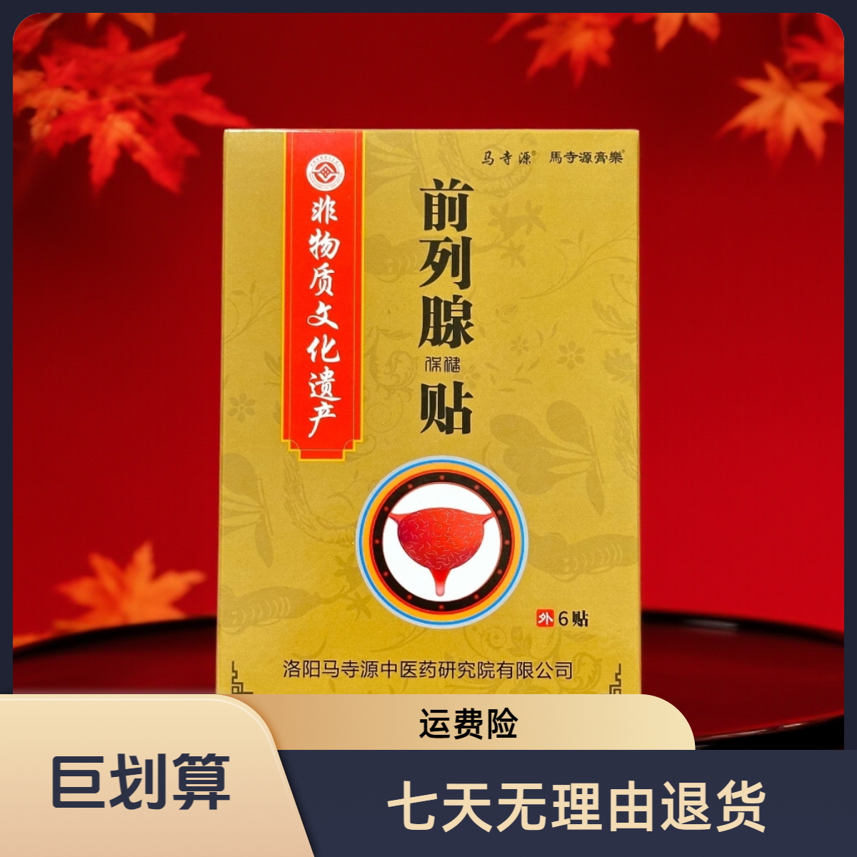 百年非遗传承草本前列贴外用中老年专用