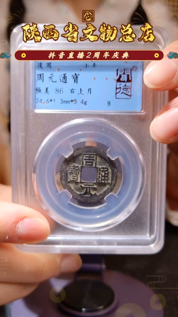 铜周元通宝/闻德86/陕文店