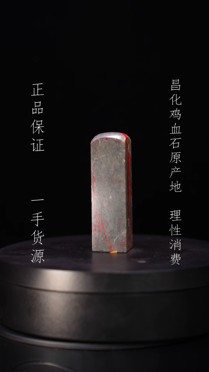 【闪购商品】昌化石昌化石昌化鸡血石原产地印章一方