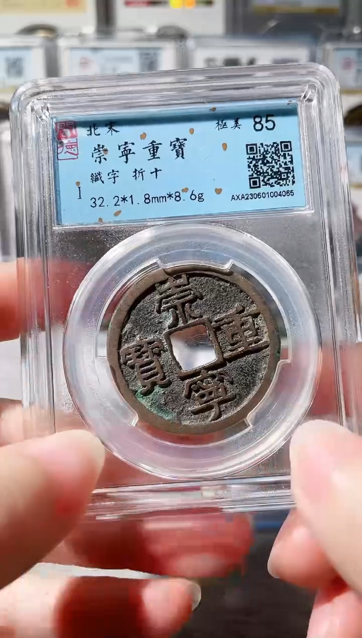 【闪购商品】铜3崇宁重宝纤字，，