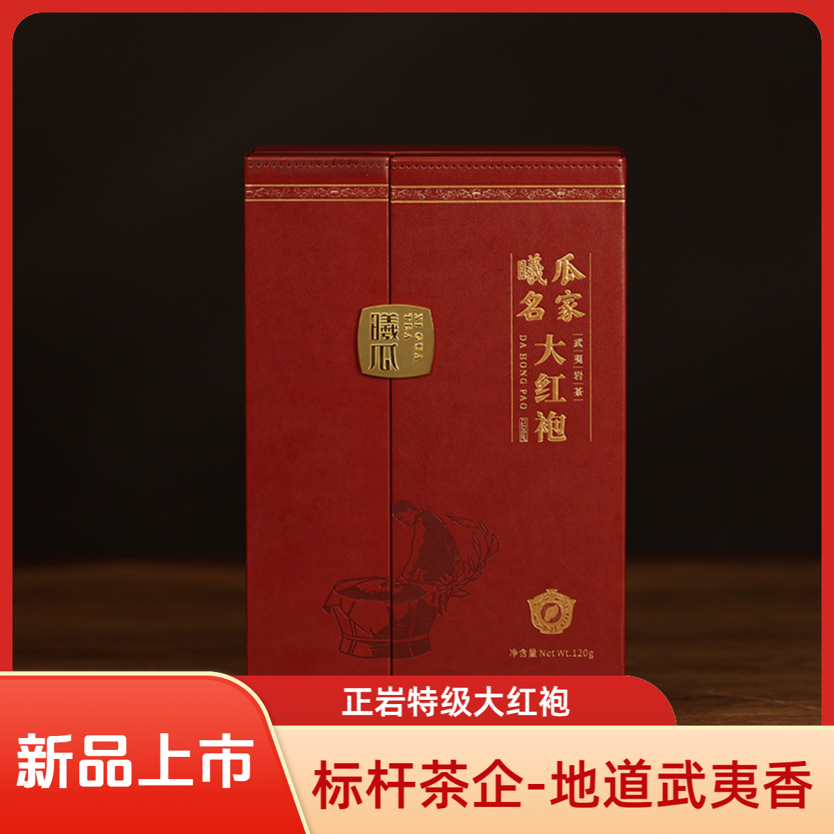 XIGUA/曦瓜名家大红袍武夷山岩茶核心正岩特级乌龙茶叶送礼盒装