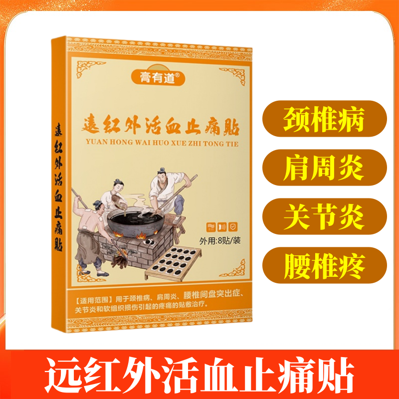 腰椎间盘突出腰椎疼痛颈椎病肩周炎关节炎疼痛贴远红外活血止痛贴