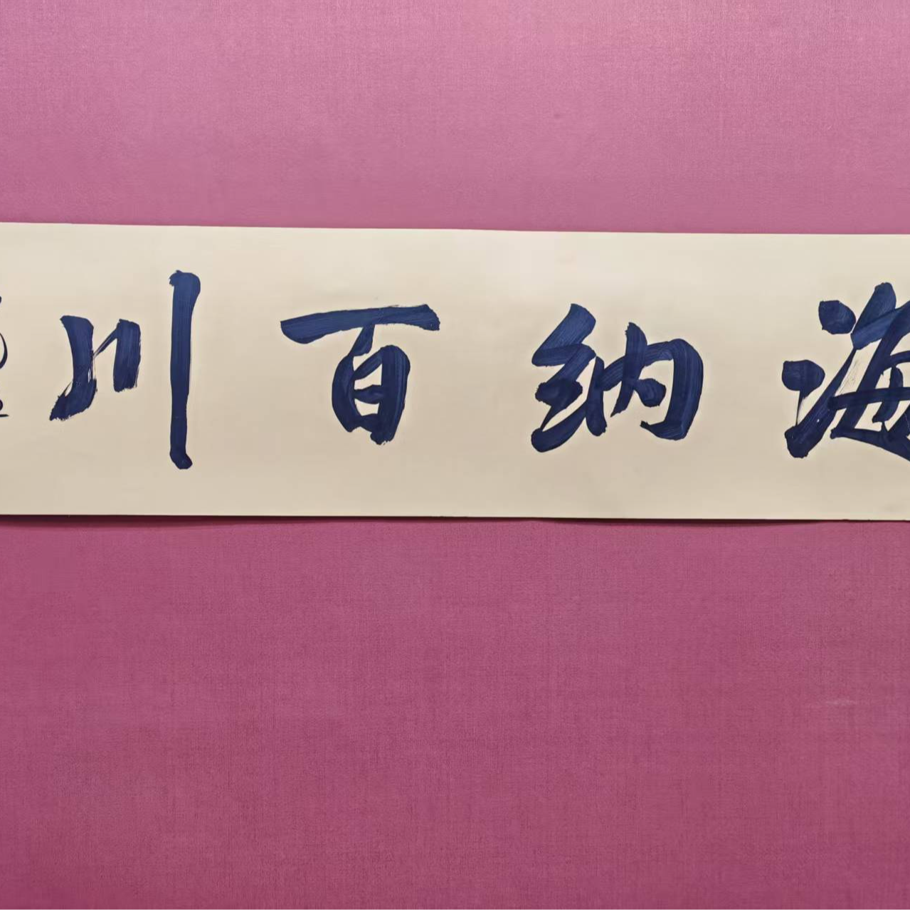 吴一石 《海纳百川》 书法